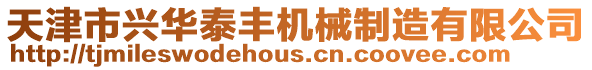 天津市興華泰豐機械制造有限公司