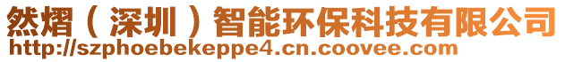 然熠(深圳)智能環??萍加邢薰? style=