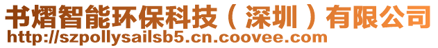 書熠智能環保科技(深圳)有限公司