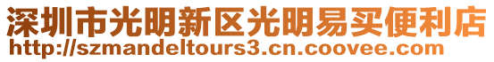 深圳市光明新區光明易買便利店