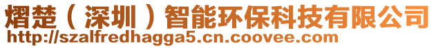 熠楚(深圳)智能環保科技有限公司