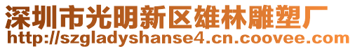 深圳市光明新區雄林雕塑廠