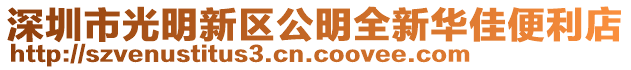 深圳市光明新區公明全新華佳便利店