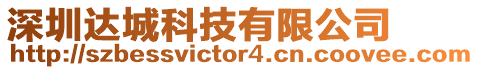 深圳達城科技有限公司