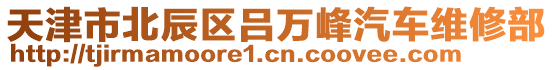 天津市北辰區呂萬峰汽車維修部