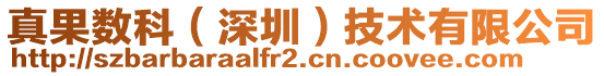 真果數科(深圳)技術有限公司
