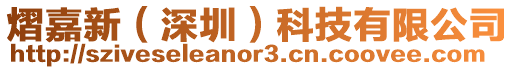 熠嘉新(深圳)科技有限公司