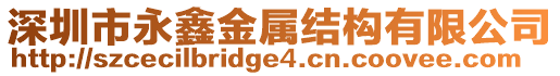 深圳市永鑫金屬結構有限公司