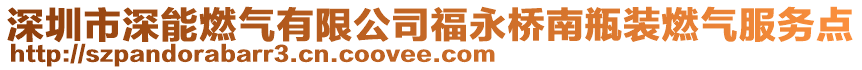 深圳市深能燃氣有限公司福永橋南瓶裝燃氣服務點
