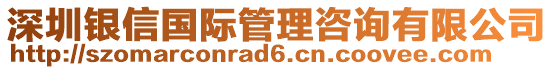 深圳銀信國際管理咨詢有限公司