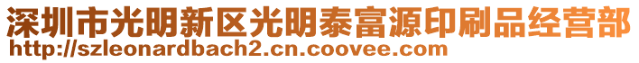 深圳市光明新區光明泰富源印刷品經營部