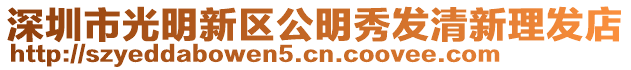 深圳市光明新區公明秀發清新理發店
