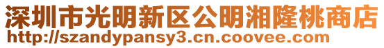 深圳市光明新區公明湘隆桃商店
