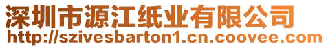 深圳市源江紙業有限公司