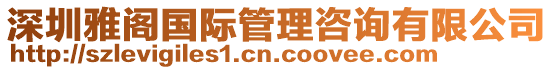 深圳雅閣國際管理咨詢有限公司