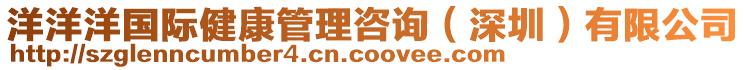 洋洋洋國際健康管理咨詢(深圳)有限公司