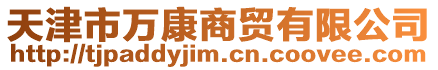 天津市萬康商貿有限公司