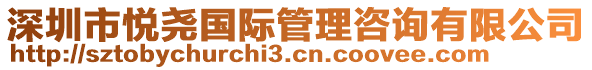 深圳市悅堯國際管理咨詢有限公司