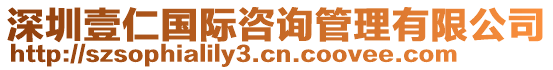 深圳壹仁國際咨詢管理有限公司