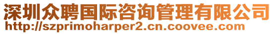 深圳眾聘國際咨詢管理有限公司