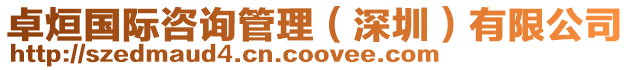 卓烜國際咨詢管理(深圳)有限公司