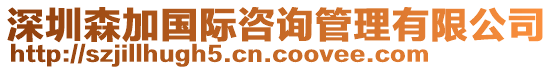 深圳森加國際咨詢管理有限公司