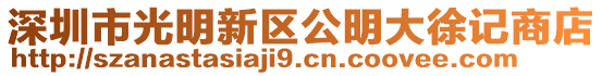 深圳市光明新區(qū)公明大徐記商店