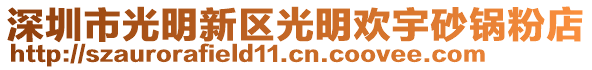 深圳市光明新區(qū)光明歡宇砂鍋粉店