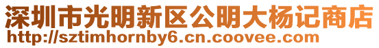 深圳市光明新區公明大楊記商店