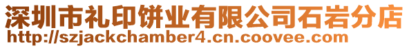 深圳市禮印餅業有限公司石巖分店