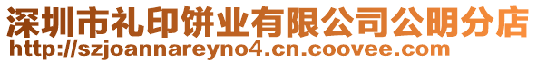 深圳市禮印餅業有限公司公明分店