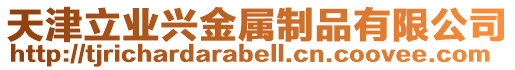 天津立業興金屬制品有限公司