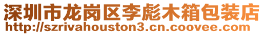 深圳市龍崗區(qū)李彪木箱包裝店