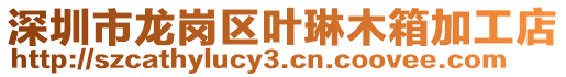 深圳市龍崗區葉琳木箱加工店