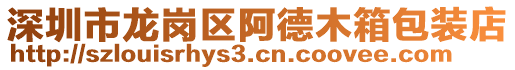 深圳市龍崗區阿德木箱包裝店