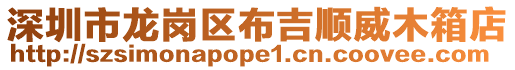 深圳市龍崗區布吉順威木箱店