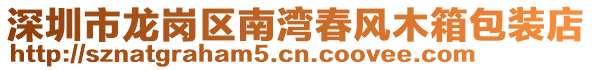 深圳市龍崗區南灣春風木箱包裝店