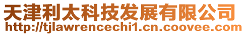 天津利太科技發展有限公司
