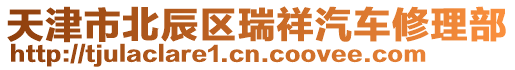 天津市北辰區瑞祥汽車修理部