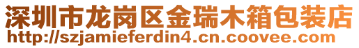 深圳市龍崗區金瑞木箱包裝店