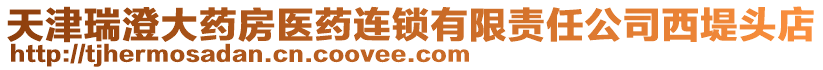 天津瑞澄大藥房醫(yī)藥連鎖有限責(zé)任公司西堤頭店