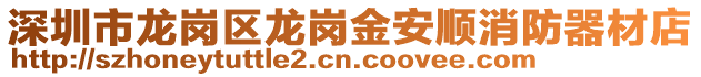 深圳市龍崗區龍崗金安順消防器材店