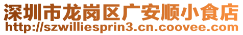 深圳市龍崗區廣安順小食店