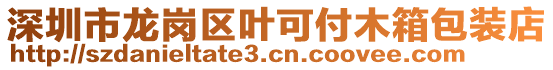 深圳市龍崗區葉可付木箱包裝店