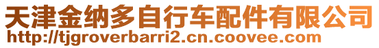 天津金納多自行車配件有限公司