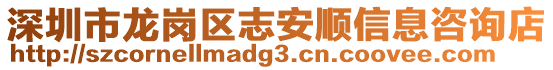 深圳市龍崗區(qū)志安順信息咨詢店