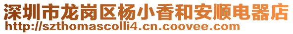 深圳市龍崗區(qū)楊小香和安順電器店