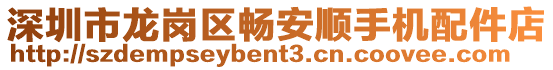 深圳市龍崗區暢安順手機配件店