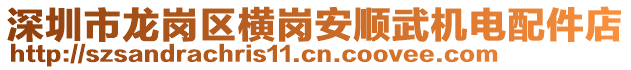 深圳市龍崗區橫崗安順武機電配件店