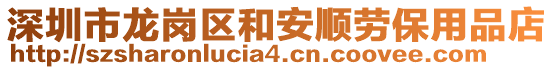深圳市龍崗區和安順勞保用品店